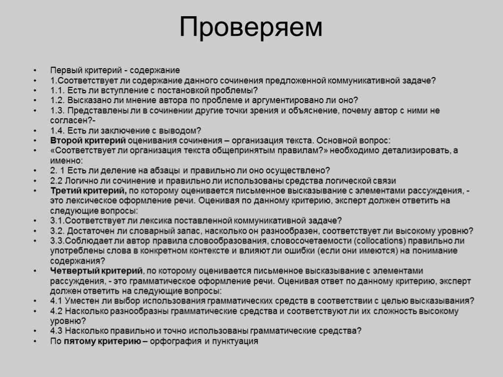 Проверяем Первый критерий - содержание 1.Соответствует ли содержание данного сочинения предложенной коммуникативной задаче? 1.1.